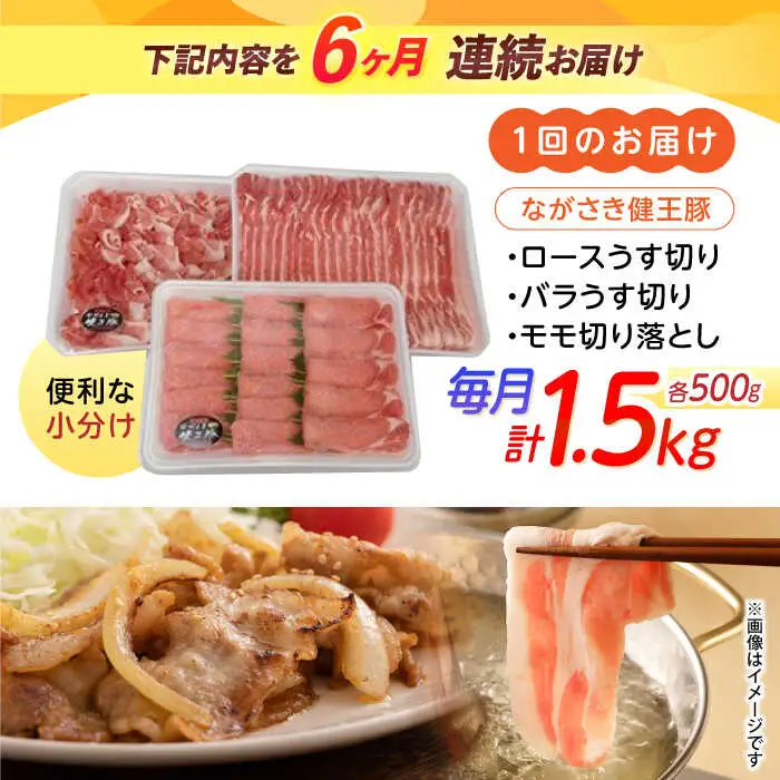 【6回定期便】ながさき健王豚うす切り・切り落とし(ロースうす切り500g・バラうす切り500g・モモ切り落とし500g）　/　肉　豚肉　うす切り　ロース　バラ　モモ　切り落とし　/　諫早市　/　長崎県央農業協同組合Aコープ本部 [AHAA013]