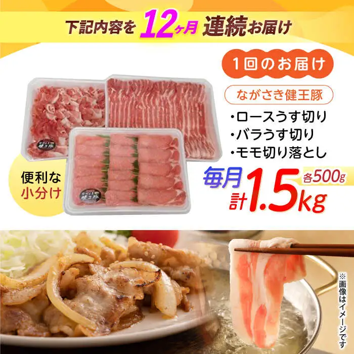 【12回定期便】ながさき健王豚うす切り・切り落とし(ロースうす切り500g・バラうす切り500g・モモ切り落とし500g）　/　肉　豚肉　うす切り　ロース　バラ　モモ　切り落とし　/　諫早市　/　長崎県央農業協同組合Aコープ本部 [AHAA014]