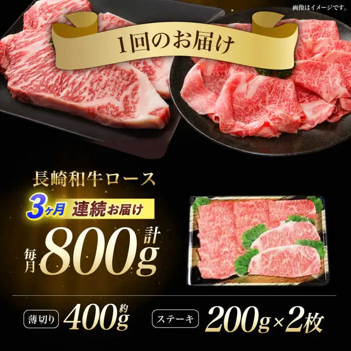 【3回定期便】長崎和牛すきやき・ステーキセット　計800g / 牛肉 ロース ろーす すきやき すき焼き ステーキ すてーき 長崎和牛 / 諫早市 / 長崎県央農業協同組合　Aコープ本部　 [AHAA027]
