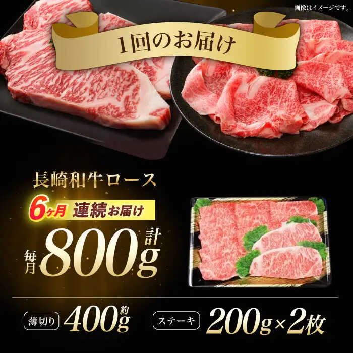 【6回定期便】長崎和牛すきやき・ステーキセット　計800g / 牛肉 ロース ろーす すきやき すき焼き ステーキ すてーき 長崎和牛 / 諫早市 / 長崎県央農業協同組合　Aコープ本部　 [AHAA028]