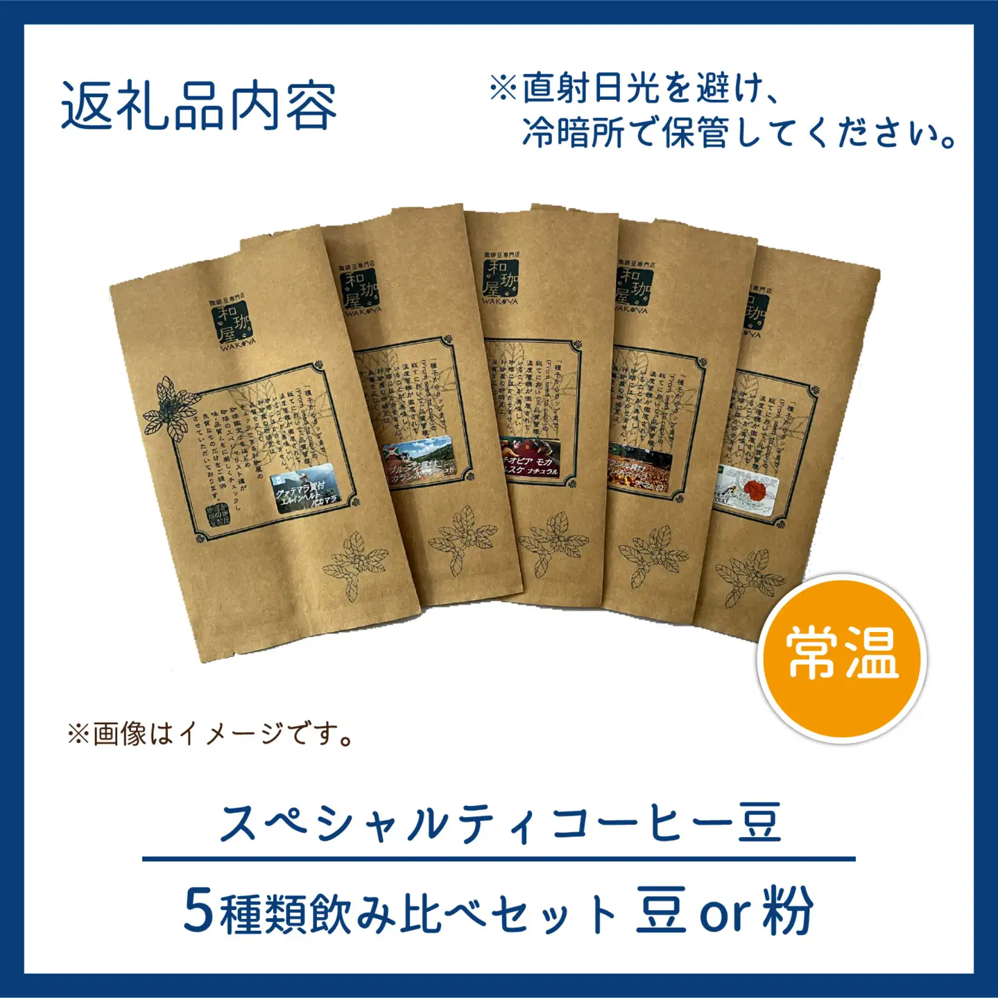 【挽き方選べる】スペシャルティコーヒー豆 5種類飲み比べセット【珈琲鑑定士が選びました】［A-043004］/ コーヒー