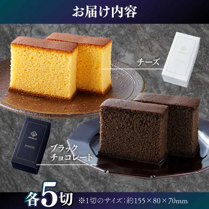 【シェフパティシエ監修】プレミアム カステラ 2本 セット ( チーズ &amp; ブラック チョコ 味) / 南島原市 / ミカド観光センター[SBF006]