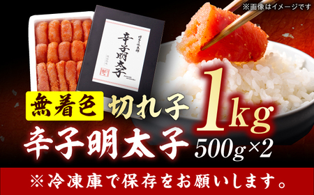 辛子明太子切れ子 無着色・二段仕込 1kg（500g×2）[AFBY003] めんたいこ 明太子