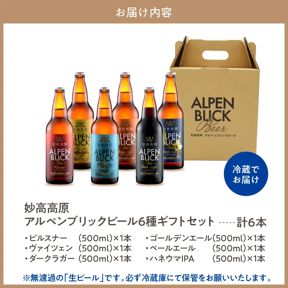 妙高高原アルペンブリックビール 6種 330ml 6本セット