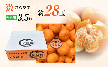 ハウスみかん 3.5kg 家庭用 笑和園 みかん