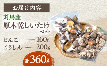 対馬産 原木乾しいたけ 360g  [WAJ002] シイタケ 椎茸 乾燥しいたけ 干ししいたけ 