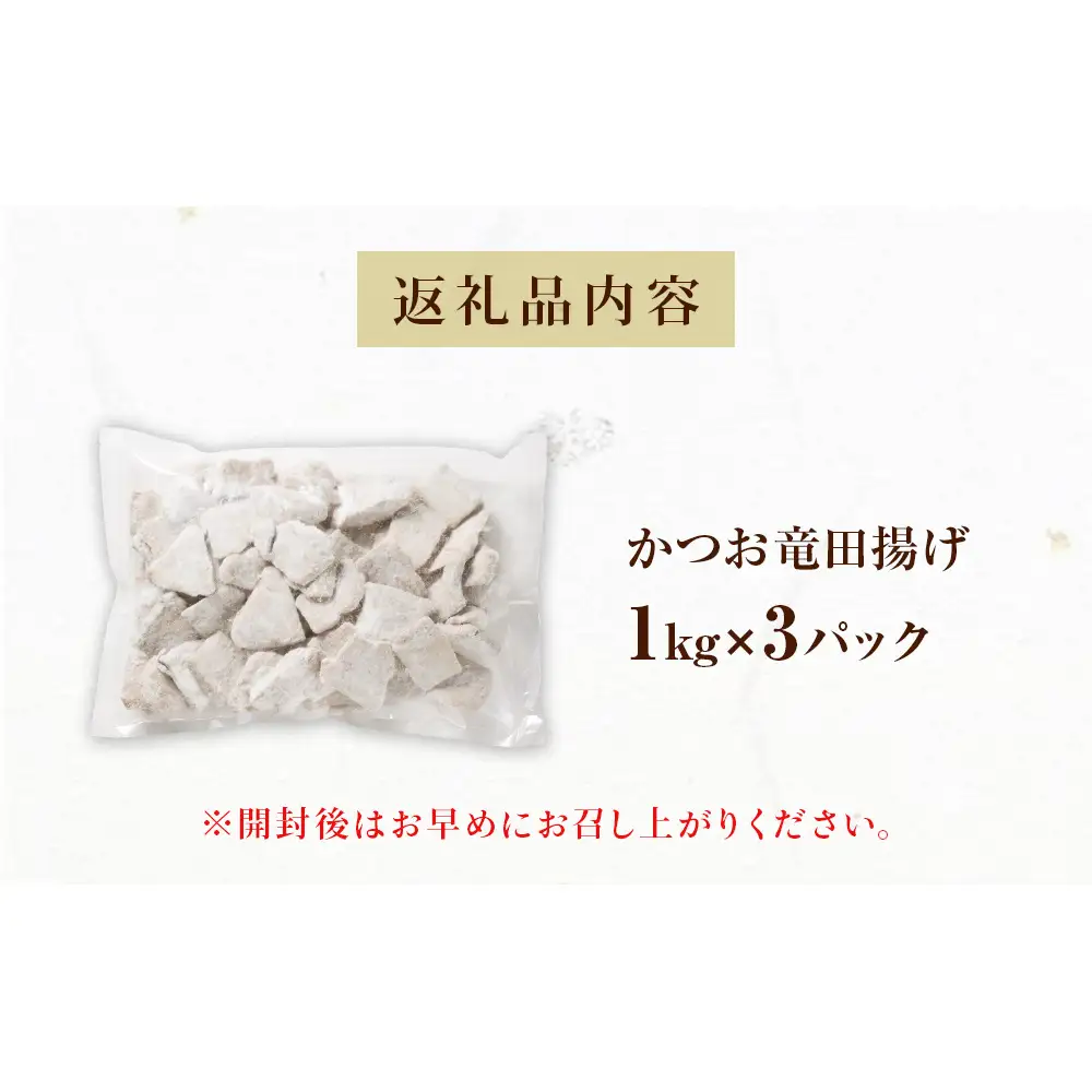 かつお竜田 3kg 冷凍 カツオ 鰹 唐揚げ おかず おつまみ ご飯のお供 美味しい にんにく醤油 簡単調理