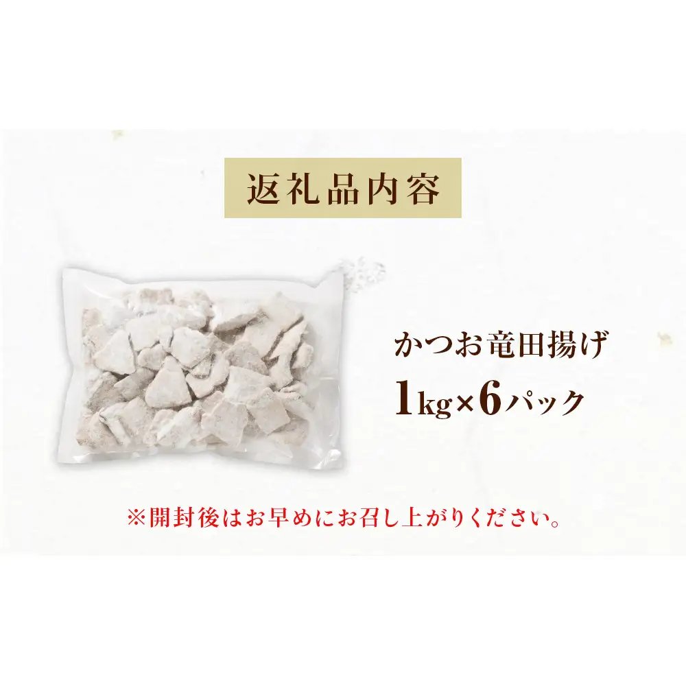 かつお竜田 6kg 冷凍 カツオ 鰹 唐揚げ おかず おつまみ ご飯のお供 美味しい にんにく醤油 簡単調理