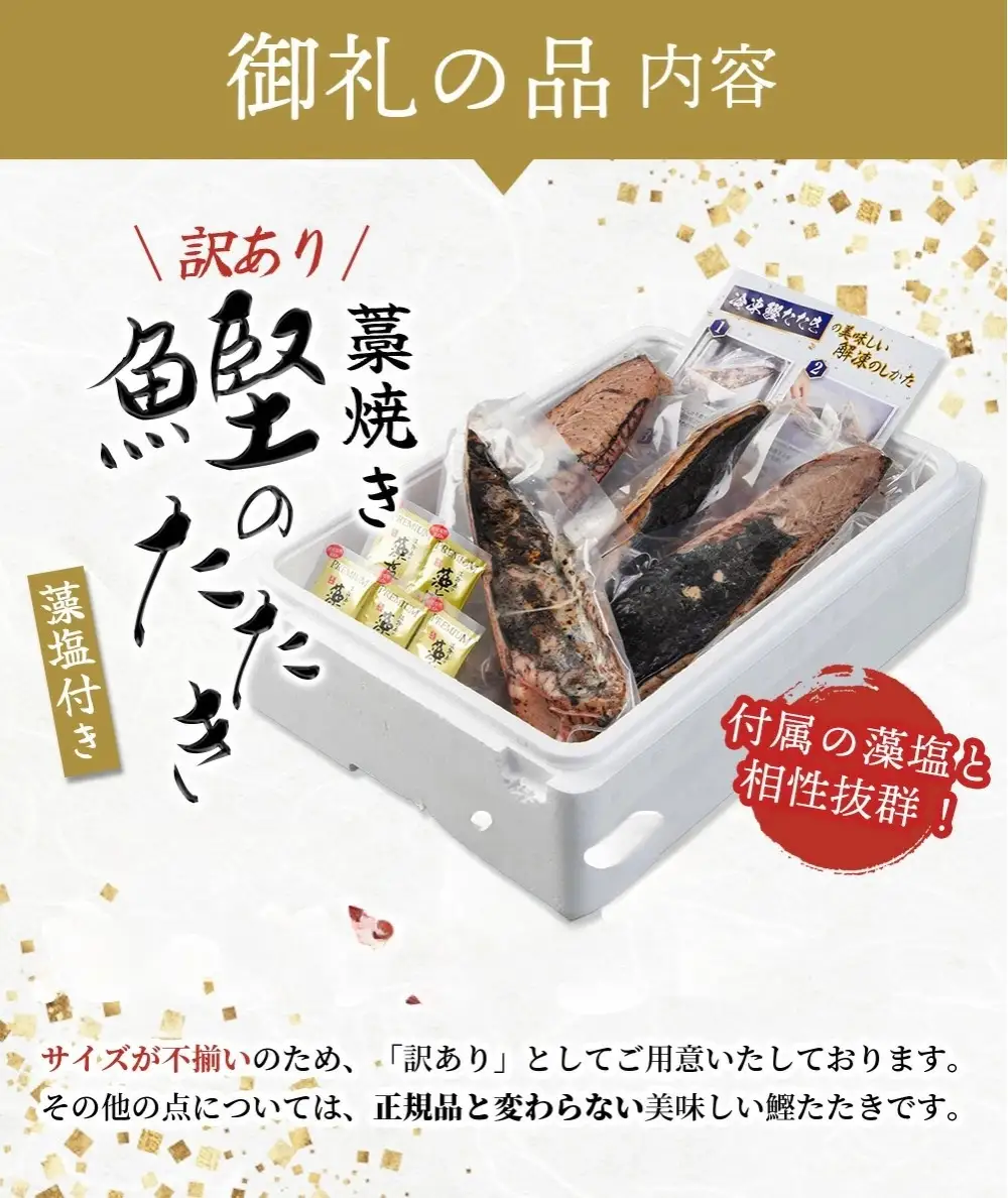 かつおのたたき 1.5kg (藻塩付き) 訳あり かつおのたたき【nks106A】