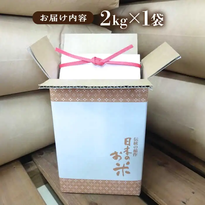 いとし米　厳選夢つくし　2kg(糸島産)糸島市/三島商店 [AIM062]