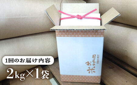 【全6回定期便】いとし米　厳選ブレンド　2kg(糸島産)糸島市/三島商店 [AIM072]
