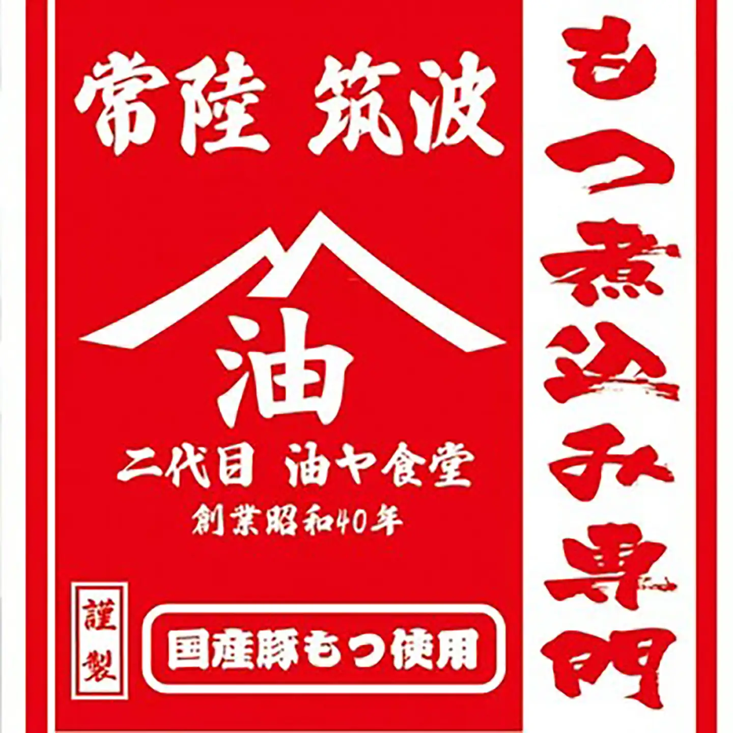 もつ煮 1.2kg 油ヤ食堂の特製もつ煮食べ比べ