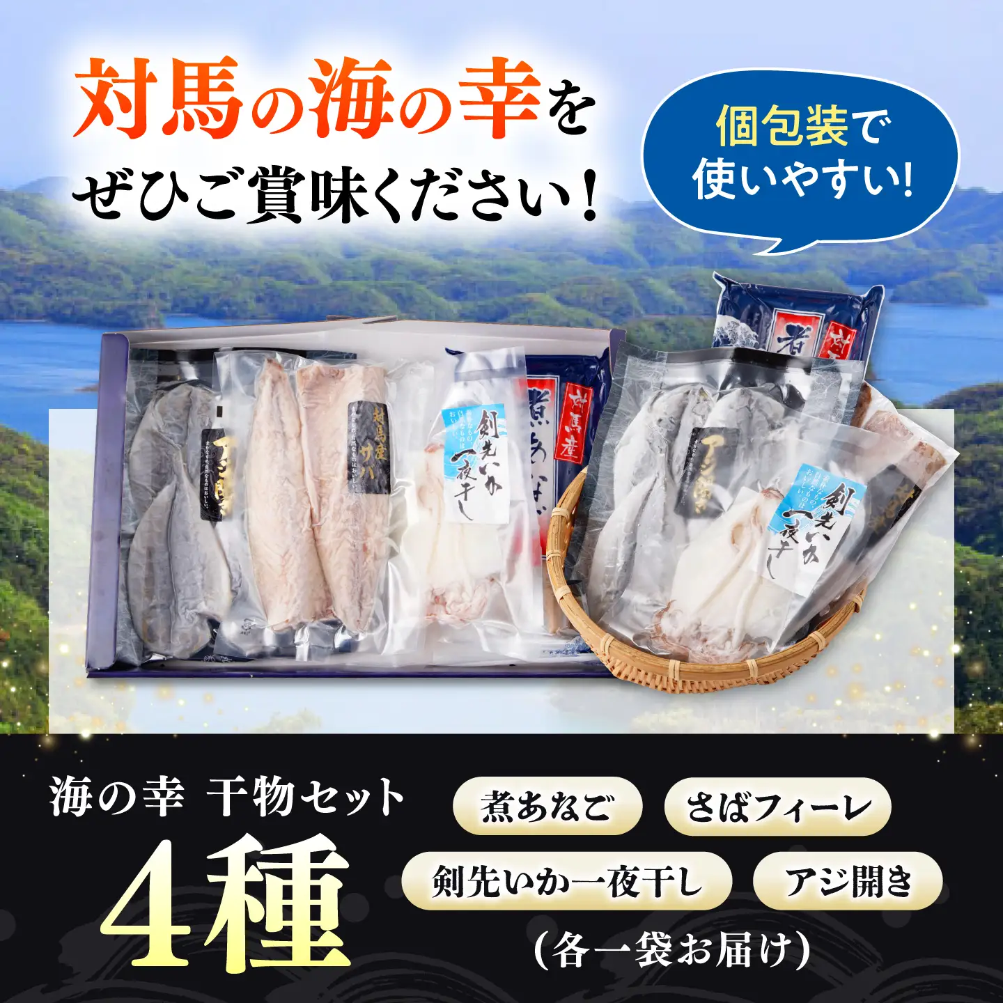 対馬 海の幸 干物 セット [WAC008] ひもの 干物 あじアジ 剣先いか カマス 穴子