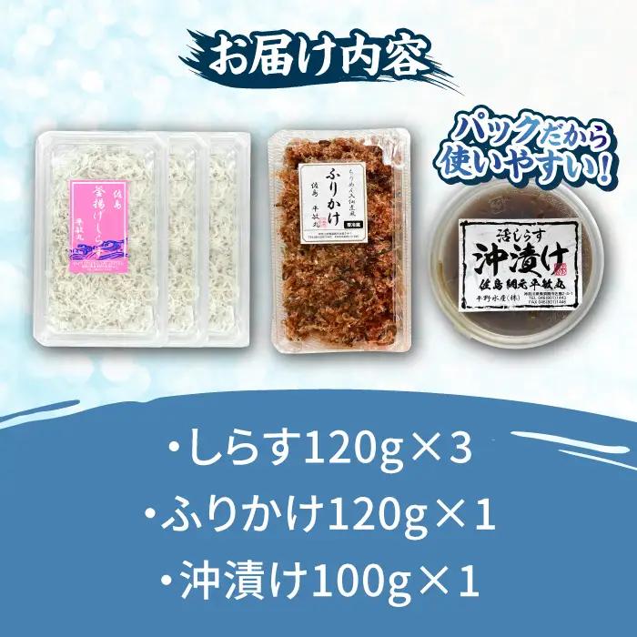 海の幸セット（沖漬け×1・ふりかけ×1・湘南しらす×3）【平敏丸】 [AKEZ017] 