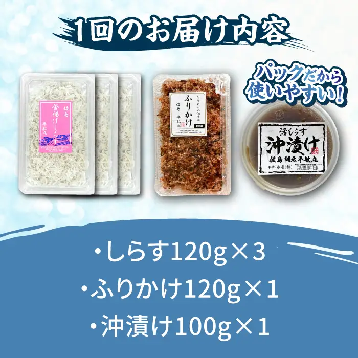【全12回定期便】 海の幸セット（沖漬け×1・ふりかけ×1・湘南しらす×3）【平敏丸】 [AKEZ020]