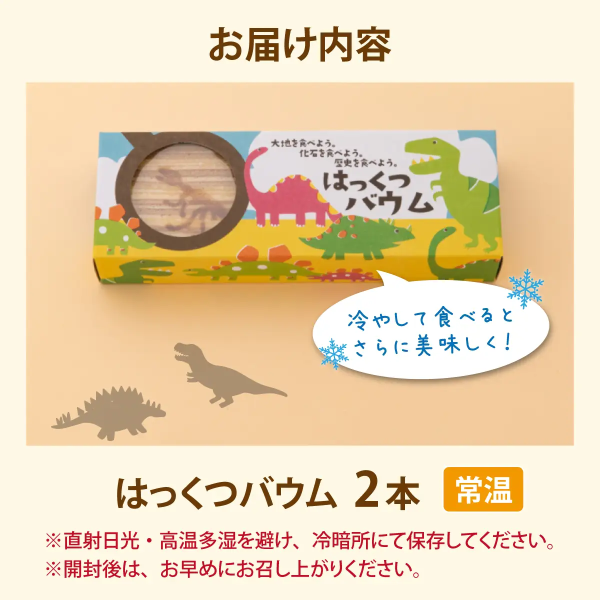 はっくつバウム 2本 [A-044001] / 恐竜 バウムクーヘン バームクーヘン 恐竜王国 福井 丸岡家 老舗 上品な甘さ 焼菓子 焼き菓子 洋菓子 和三盆糖 恐竜 送料無料