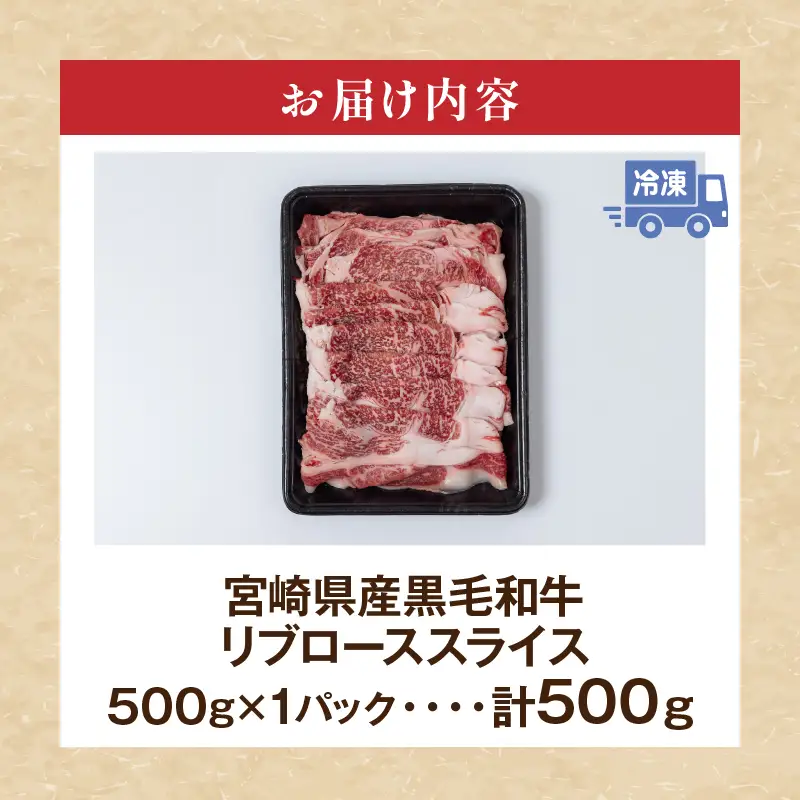 宮崎県産 黒毛和牛 リブロース スライス 計500g 肉 牛肉 ビーフ 国産 薄切り すき焼き すきやき しゃぶしゃぶ 牛丼 肉巻きおにぎり 冷しゃぶ 炒め物 焼肉 おかず 食品 お祝い 記念日 ご褒美 お土産 ギフト 贈り物 贈答 プレゼント 宮崎県 日南市 送料無料_CD54-24