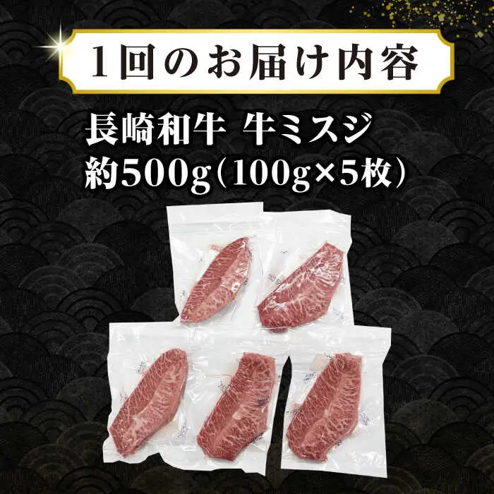 【全6回定期便】【厳選希少部位】長崎和牛 ミスジステーキ 約500g（100g×5枚）《壱岐市》【株式会社MEAT PLUS】 肉 牛肉 和牛 ミスジ ステーキ ご褒美 ギフト 贈答用 ご褒美 冷凍配送 [JGH145]