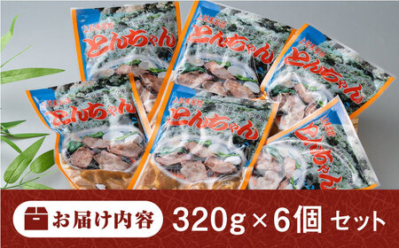 【1週間以内発送】上対馬 名物 村元 の とんちゃん 320g × 6個 セット [WAU002] 豚肉 焼肉 スピード発送 最速発送 最短発送