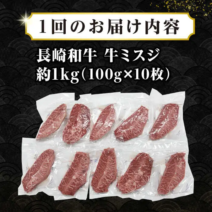 【全3回定期便】【厳選希少部位】長崎和牛 ミスジステーキ 約1kg（100g×10枚）《壱岐市》【株式会社MEAT PLUS】 肉 牛肉 和牛 ミスジ ステーキ ご褒美 ギフト 贈答用 ご褒美 冷凍配送 [JGH148]