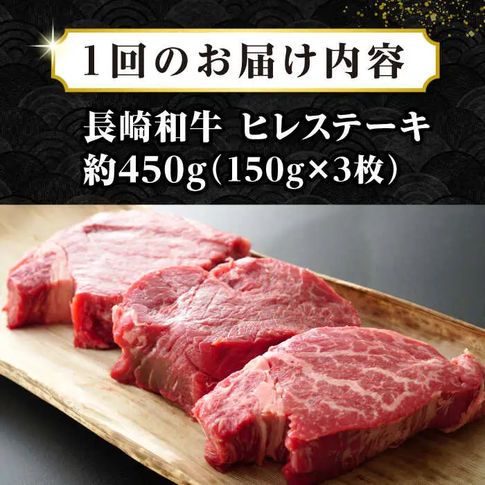 【全2回定期便】【A4～A5ランク】長崎和牛 ヒレステーキ　450g（150g×3枚）《壱岐市》【株式会社MEAT PLUS】肉 牛肉 和牛  ヒレ フィレ ヘレ ご褒美 ギフト 贈答用 ご褒美 冷凍配送 A4 A5 [JGH151]