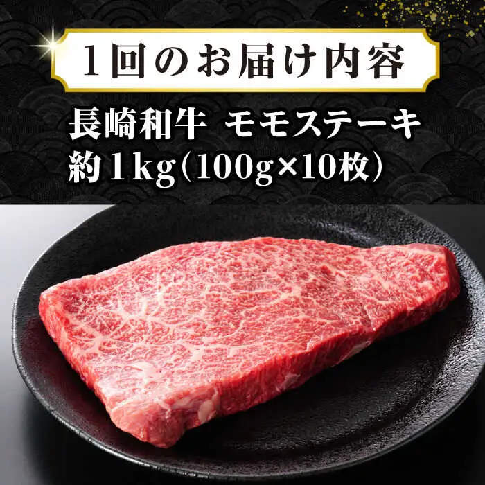 【全3回定期便】【A4～A5ランク】長崎和牛モモステーキ　約1kg（100g×10枚）《壱岐市》【株式会社MEAT PLUS】 肉 牛肉 和牛 モモ ステーキ ご褒美 ギフト 贈答用 ご褒美 冷凍配送 [JGH160]