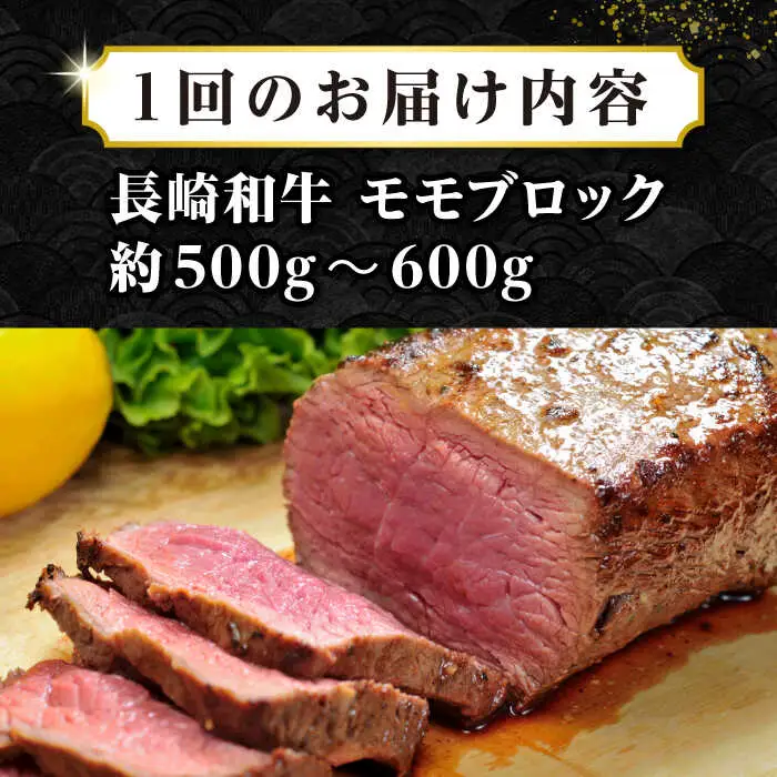 【全6回定期便】【訳あり】長崎和牛 モモブロック（ローストビーフ用等）約500g～600g《壱岐市》【株式会社MEAT PLUS】肉 牛肉 和牛 モモ ステーキ ブロック 訳あり ご褒美 ギフト 贈答用 ご褒美 冷凍配送 [JGH169]
