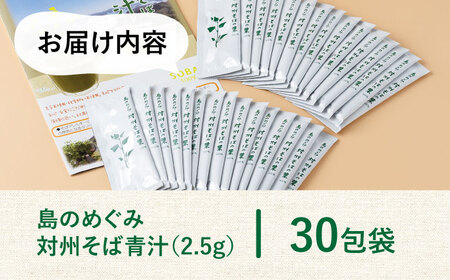 【島のめぐみ 対州そば】 青汁 30日 トライアル 美容 健康  [WAM006]
