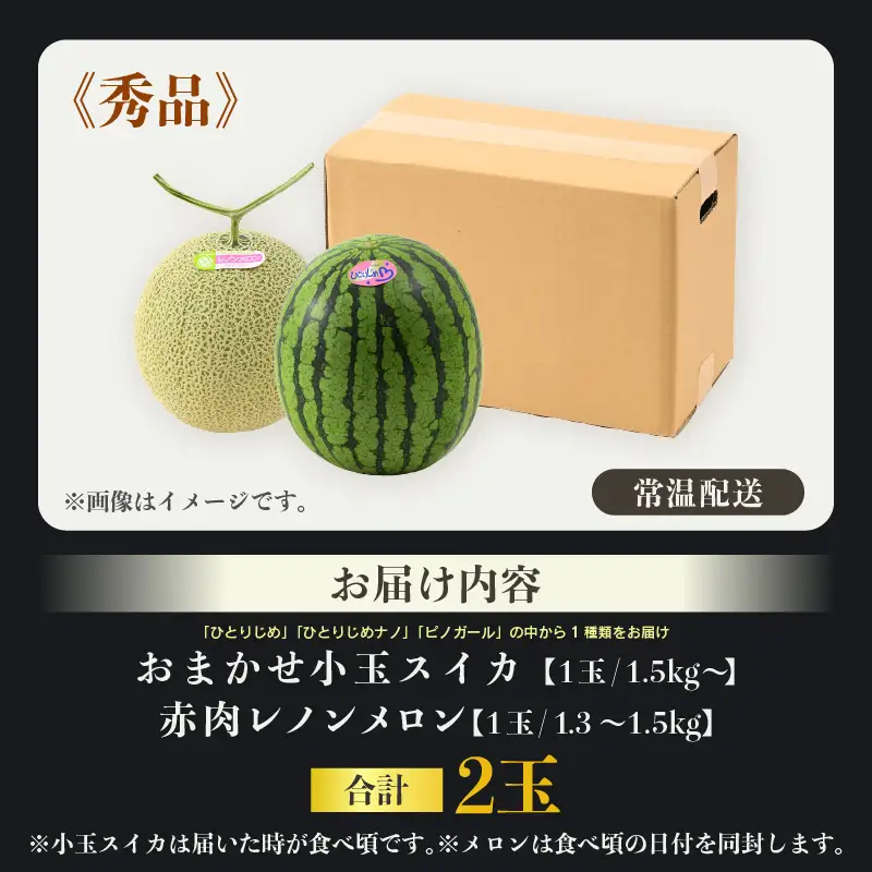 【先行予約】【秀品】佐藤農園の小玉スイカとレノンメロンのセット 計2玉 / 農家直送 有機肥料 低農薬 すいか フルーツ 果物 くだもの 野菜 赤い食べ物 甘い 贈答 旬 夏 ※2027年6月中旬～7月末の間に順次発送 [aw069-a010]