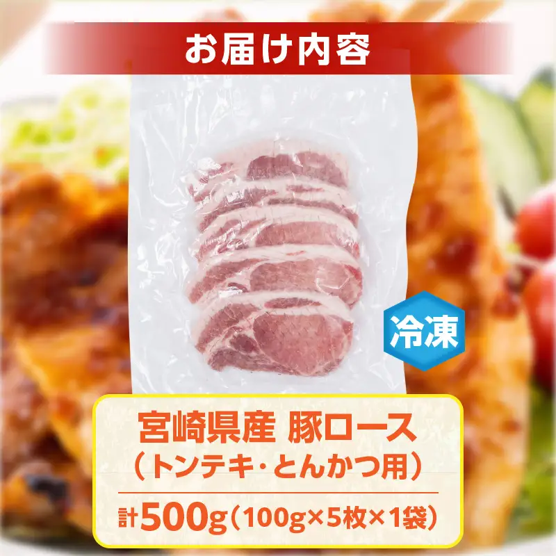宮崎県産 豚ロース (トンテキ・とんかつ用) 計500g 肉 豚肉 ポーク 国産 食品 万能食材 真空パック 簡単調理 おかず お弁当 おつまみ 豚丼 焼肉 炒め物 カレー ステーキ おすすめ ご褒美 お祝い 記念日 日南市 送料無料_AA62-24