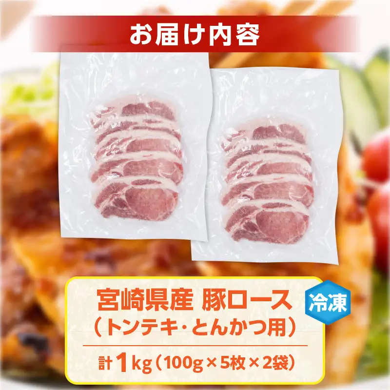 宮崎県産 豚ロース (トンテキ・とんかつ用) 計1kg 肉 豚肉 ポーク 国産 食品 万能食材 真空パック 簡単調理 おかず お弁当 おつまみ 豚丼 焼肉 炒め物 カレー ステーキ おすすめ ご褒美 お祝い 記念日 日南市 送料無料_BC97-24