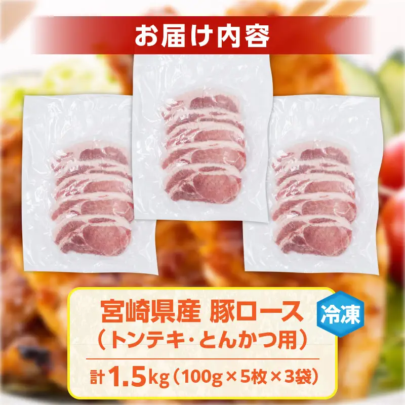 宮崎県産 豚ロース (トンテキ・とんかつ用) 計1.5kg 肉 豚肉 ポーク 国産 食品 万能食材 真空パック 簡単調理 おかず お弁当 おつまみ 豚丼 焼肉 炒め物 カレー ステーキ おすすめ ご褒美 お祝い 記念日 日南市 送料無料_C120-24