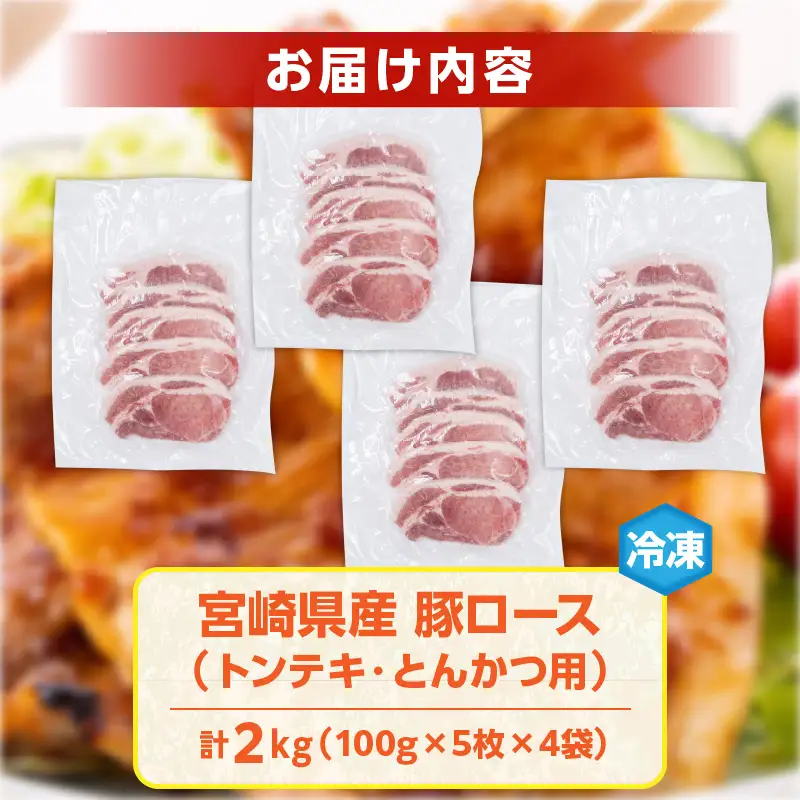 宮崎県産 豚ロース (トンテキ・とんかつ用) 計2kg 肉 豚肉 ポーク 国産 食品 万能食材 真空パック 簡単調理 おかず お弁当 おつまみ 豚丼 焼肉 炒め物 カレー ステーキ おすすめ ご褒美 お祝い 記念日 日南市 送料無料_CD56-24