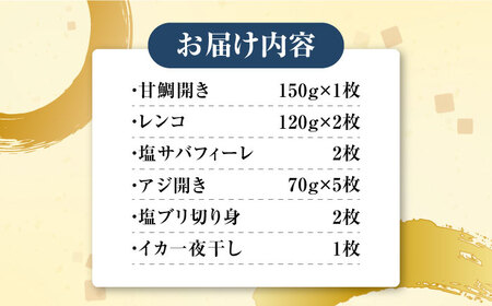 対馬 早田流 干物 セット 13枚甘鯛 レンコ 一夜干し  [WAK002]