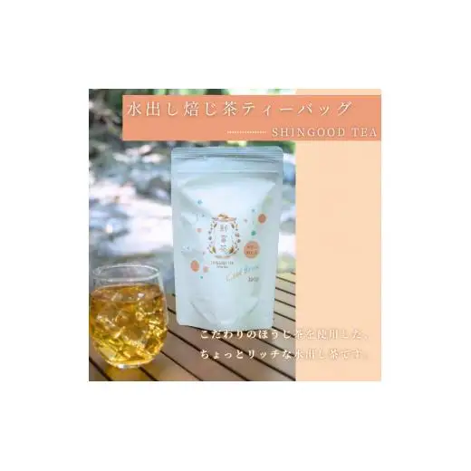 SHINGOOD TEA (シングッドティー) 水出しセット