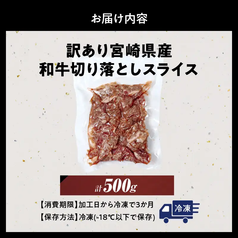 訳あり 宮崎県産 和牛 切り落とし スライス 計500g 肉 牛肉 ビーフ 国産 食品 薄切り 真空パック おすすめ すき焼き 冷しゃぶ 牛丼 肉巻き 炒め物 カレー シチュー おかず お弁当 おつまみ お祝い 記念日 宮崎県 日南市 送料無料_BB136-24
