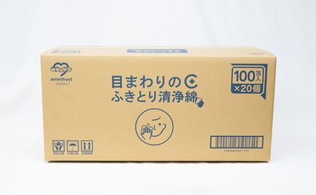 【 ノンアルコール 】 目まわりのふきとり清浄綿 100包 × 20個 （ 1ケース ） [ 目 ふきとり ふき取り 清浄綿 個包装 天然 コットン 医薬部外品 滅菌 乳児 幼児 赤ちゃん ベビー 介護 授乳 日本製 三重県 津市 ] 雑貨 日用品 福祉用品 