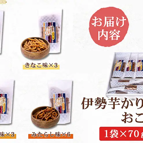 伊勢芋かりんとう4種70g×18袋セット【食べ比べ 個包装 はちみつ きなこ キャラメル みたらし 菓子 スイ—ツ 手土産 お取り寄せ】和菓子 お菓子