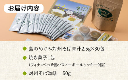 【島のめぐみ 対州そば】 青汁 30日分 / コーヒー / 焼き菓子 セット そば 美容 健康  [WAM009]