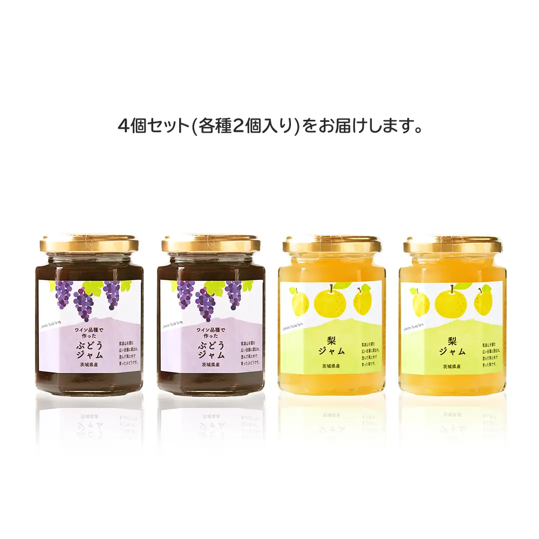 地元農家が作る つくばみらい市産 果実 を使った 梨 と ぶどう の ジャム 各種2個入り 計4個セット