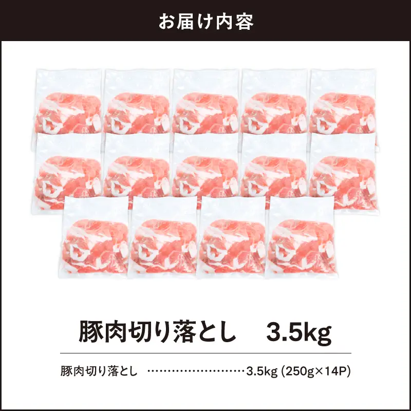 2636 豚肉切り落とし3.5kg KN105-010 肉 豚肉 冷凍