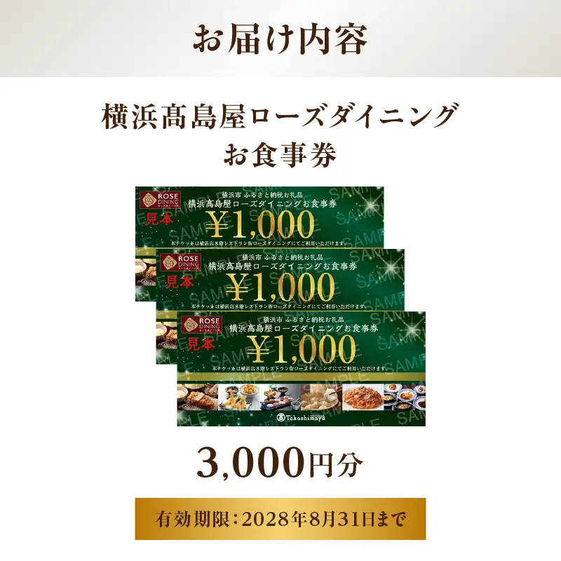 【横浜髙島屋ローズダイニング】お食事券　3,000円分【髙島屋選定品】 AHX0015