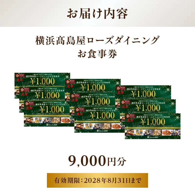 【横浜髙島屋ローズダイニング】お食事券　9,000円分【髙島屋選定品】 AHX0017