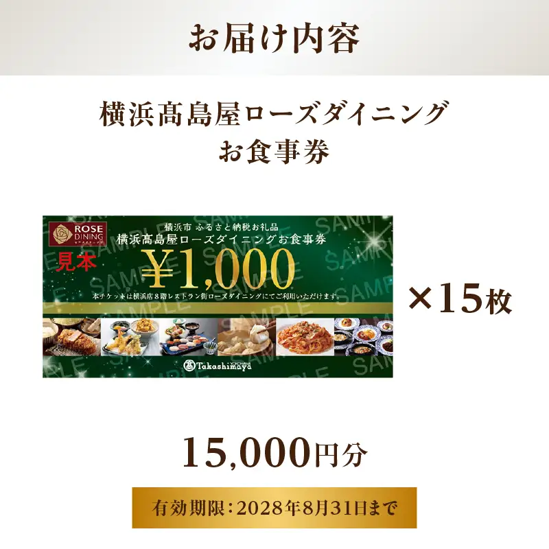 【横浜髙島屋ローズダイニング】お食事券（15,000円分）【髙島屋選定品】 | 髙島屋選定品 食事券 ギフト チケット｜人気 おすすめ｜神奈川県 横浜市 AHX0018