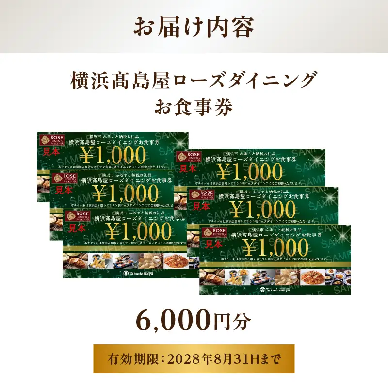 【横浜髙島屋ローズダイニング】お食事券　6,000円分【髙島屋選定品】 AHX0016