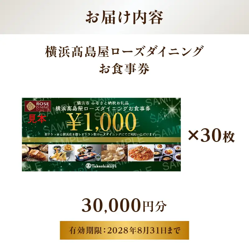 【横浜髙島屋ローズダイニング】お食事券（30,000円分）【髙島屋選定品】 | 髙島屋選定品 食事券 ギフト チケット｜人気 おすすめ｜神奈川県 横浜市 AHX0019
