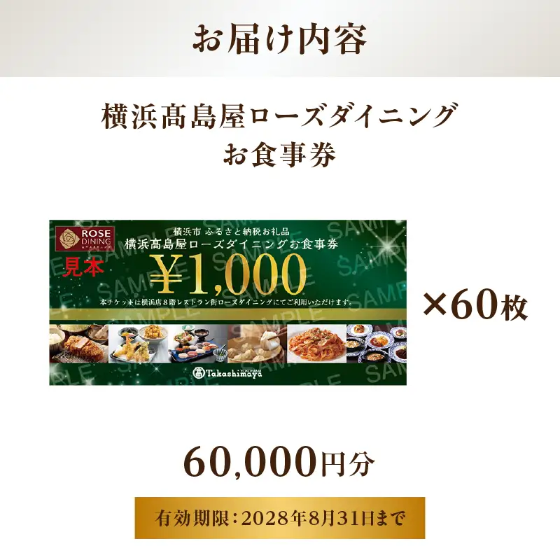 【横浜髙島屋ローズダイニング】お食事券（60,000円分）【髙島屋選定品】 | 髙島屋選定品 食事券 ギフト チケット｜人気 おすすめ｜神奈川県 横浜市 AHX0020