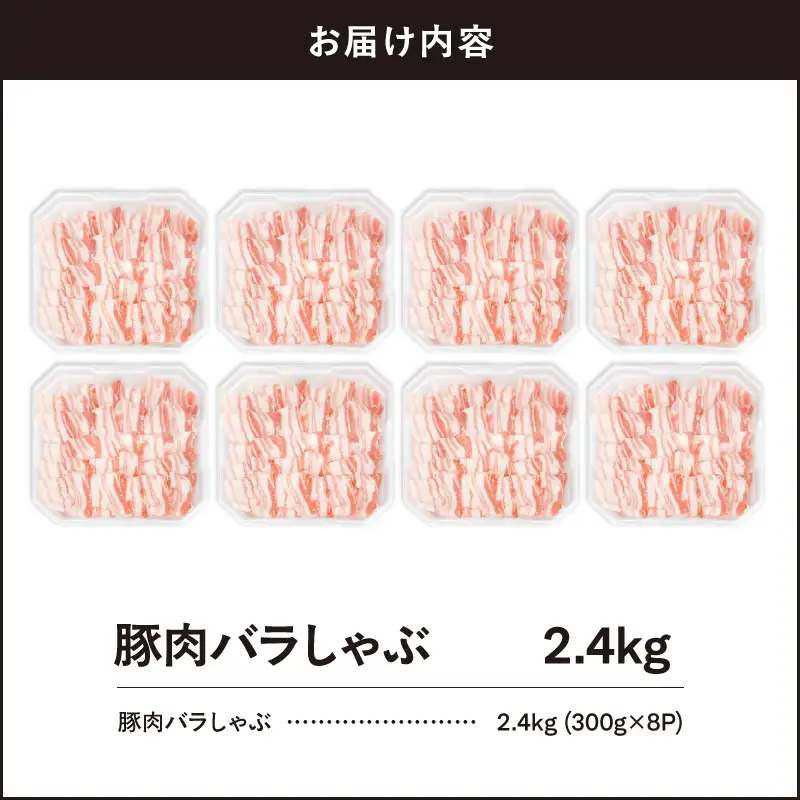 2637 豚肉バラしゃぶ2.4kg KN105-011-02 肉 豚肉 冷凍 鍋