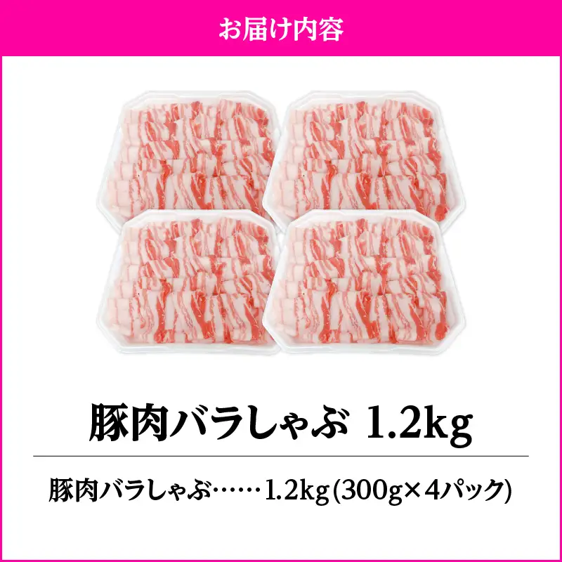 2638 豚肉バラしゃぶ1.2kg KN105-011-01 肉 豚肉 冷凍 鍋