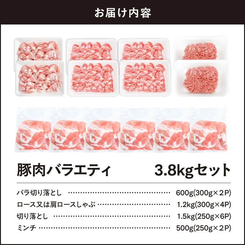 2639 豚肉バラエティ3.8kgセット KN105-013 肉 豚肉 冷凍